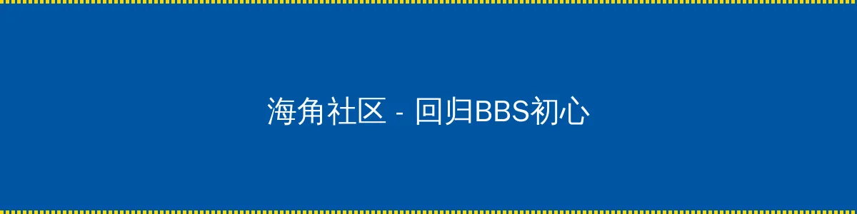 生死狙击第一季 - 回归BBS初心的综合社区